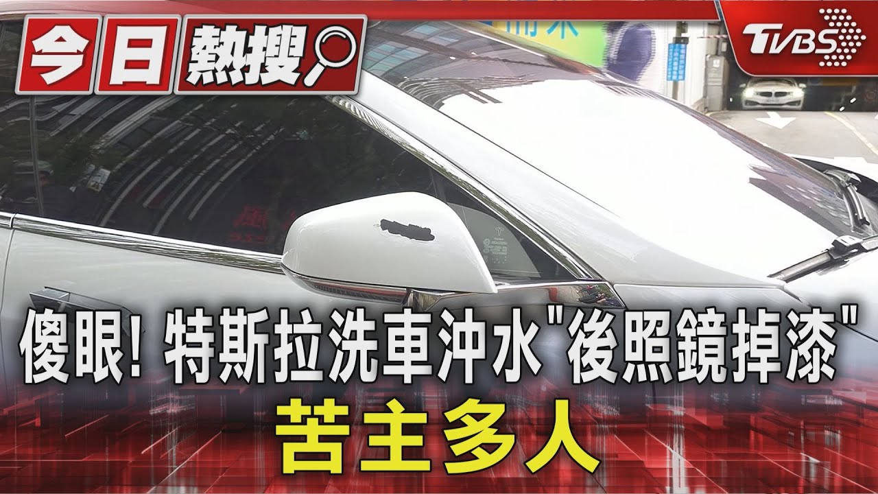 車主傻眼!特斯拉洗車沖水「後照鏡掉漆」 苦主多人