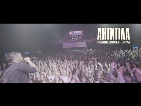 Антитіла - Полинезийская Зима / Live