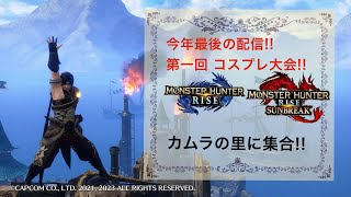 ［モンハンライズ・サンブレイク］今年最後の生配信！第一回 コスプレ大会（視聴者参加型）