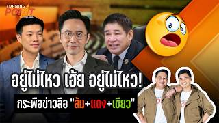 TURNING POINT จุดเปลี่ยน | 5 ส.ค. 69