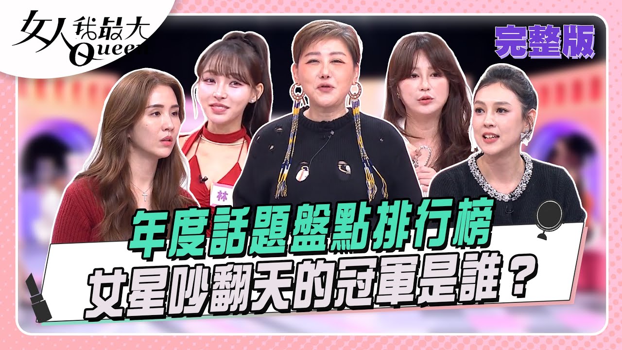 年度話題盤點排行榜！女星吵翻天的冠軍是誰？  女人我最大 20260106