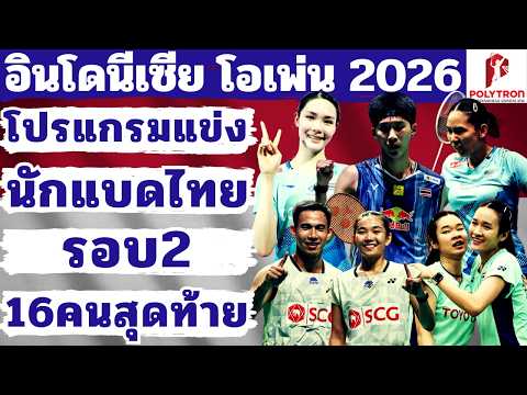 04 มิ.ย. 2569 | โปรแกรมแข่ง🏸รอบ2_R16🏸ของนักแบดมินตันไทย | อินโดนีเซีย โอเพ่น 2026 | @นักกีฬาไทยIDOLS