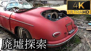 【ポルシェ356 旧車】#4 -part2- 『伝説の廃車群』《廃墟探索4Ｋ ~ruins~》