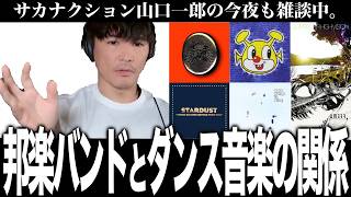 「電気グルーヴの功績はすごい」邦楽バンドとダンスミュージックの関係性