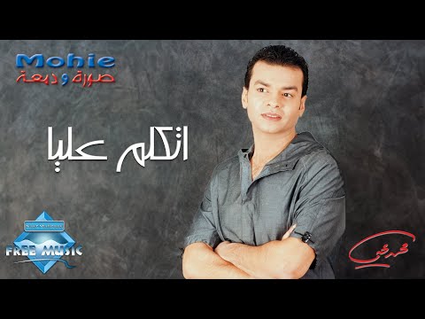 Mohamed Mohie - Etkallem Alaya | محمد محي -  اتكلم عليا