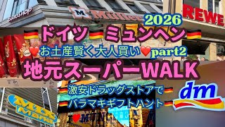【ドイツ🇩🇪ミュンヘン地元スーパー】お土産ハント♡激安ドラッグストアからグローサリー♡#ミュンヘン#ドイツ #ヨーロッパ旅行#シティステイ#バラマキ#みやげ