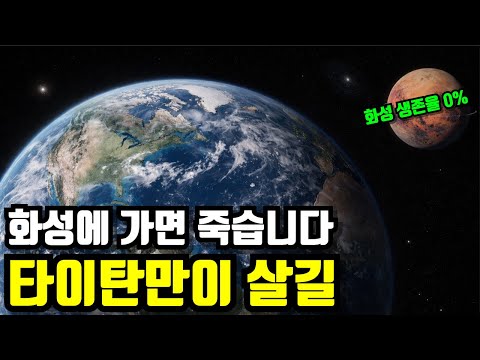 화성에 가면죽습니다... 과학자들이 타이탄에 집착하기 시작한 이유