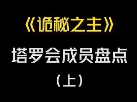 《诡秘之主》塔罗会成员大盘点#诡秘之主 #网文小说 #网文推荐 #小说