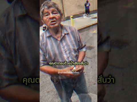 เจ้าของรถใจดีมอบเงินให้คุณลุง💸🥰