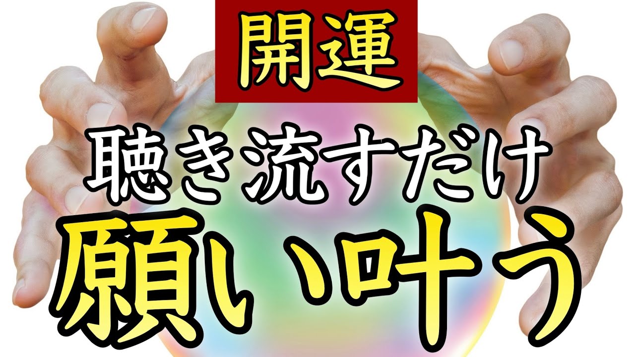 【人生で一回きりの効果】願いを込めながら再生するだけで、あなたの願いが本当に叶う！この動画を機に人生が変わった人が続出