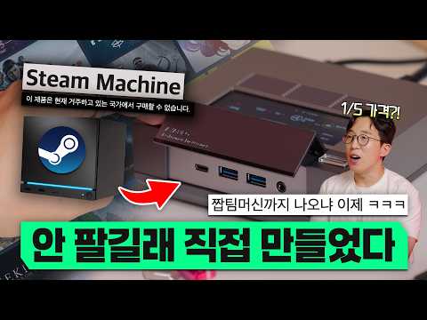 미친듯이 기다린 스팀머신 한국 정발 안한다고? 빡쳐서 직접 만들어봤습니다 ㅋㅋ