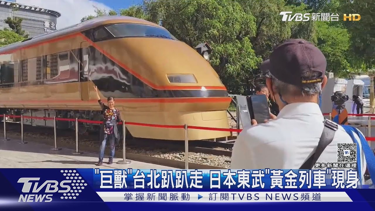 黃金列車「日光詣」現身台北街頭 民眾驚呆!台鐵揭密