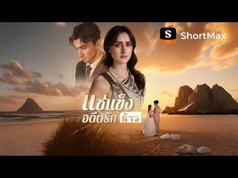 แช่แข็งอดีตรักร้าว| รับชมตอนเต็มได้ที่แอป ShortMax