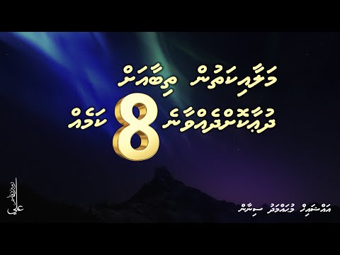 Malaaikathun thibaa ah dua kohdhevvaane 8 kameh - Ali Rameez