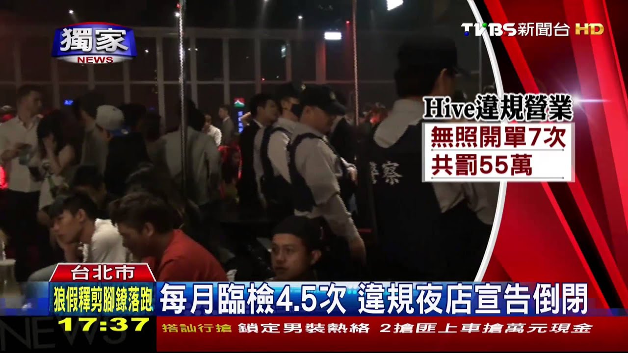每月臨檢4、5次　違規夜店宣告倒閉