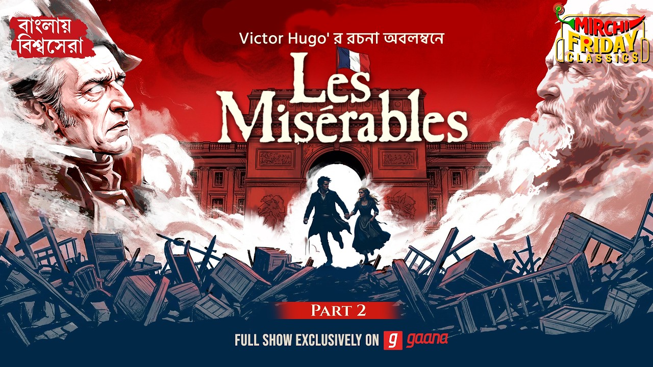 Les Misérables (Part 2) | Victor Hugo | World Classics | Mirchi Bangla Friday Classics Audio Story