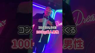 100kg成人男性がひたすらコンココンコンココンコンコンしてくる動画 #踊ってみた #轟はじめ