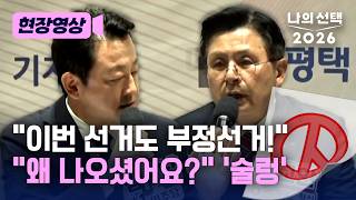 "이번에도 부정선거" "그럼 왜 나오셨어요?" 평택을 토론회 뒤집어졌다 [현장영상] [나의 선택 2026] / 채널A