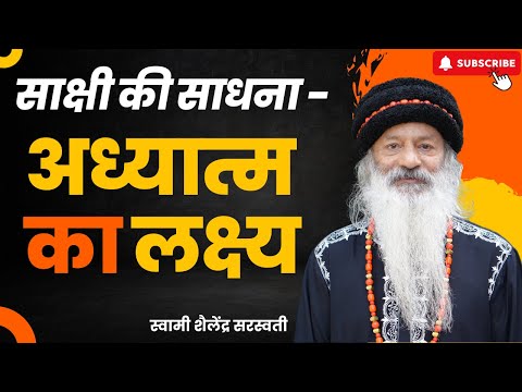 साक्षी की साधना - अध्यात्म का लक्ष्य
