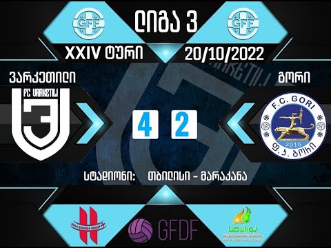 FC Varketili 4-2 FC Gori / HIGHLIGHTS
