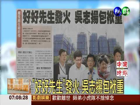 "好好先生"發火 吳志揚包袱重