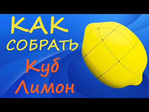 Как собрать Куб Лимон | How to Solve the Lemon Cube | Tutorial
