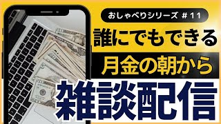 月金の朝のどうでもいい話