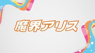 魔界アリス