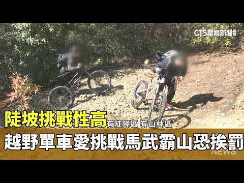 陡坡挑戰性高　越野單車愛挑戰馬武霸山恐挨罰