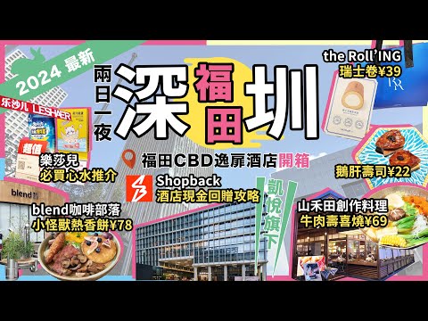 深圳兩日一夜攻略🔥樂沙兒🔥必買心水推介❗山禾田🔥牛肉壽喜燒❗the Roll'ING🔥手作瑞士卷❗Blend 咖啡部落🔥小怪獸熱香餅❗CBD 逸扉酒店🔥開箱❗卓悦中心❗卓悦 INTOWN❗福田❗宅少陣