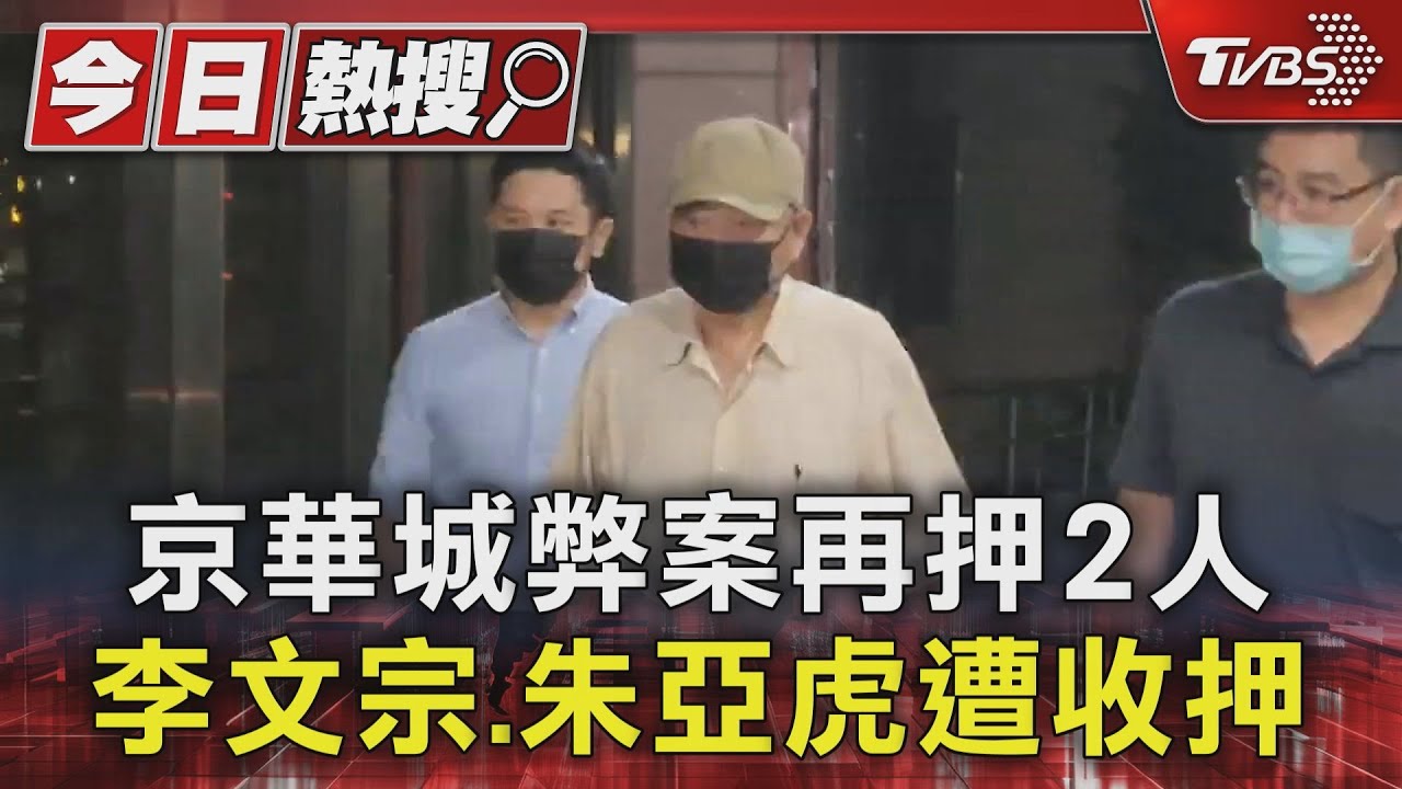 京華城弊案再押2人 李文宗、朱亞虎遭收押
