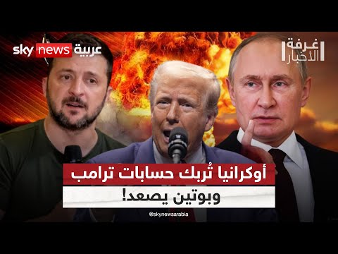 فيديو | الرهان على بوتين خاسر؟ ترامب في مأزق بسبب حرب أوكرانيا | #غرفة_الأخبار
