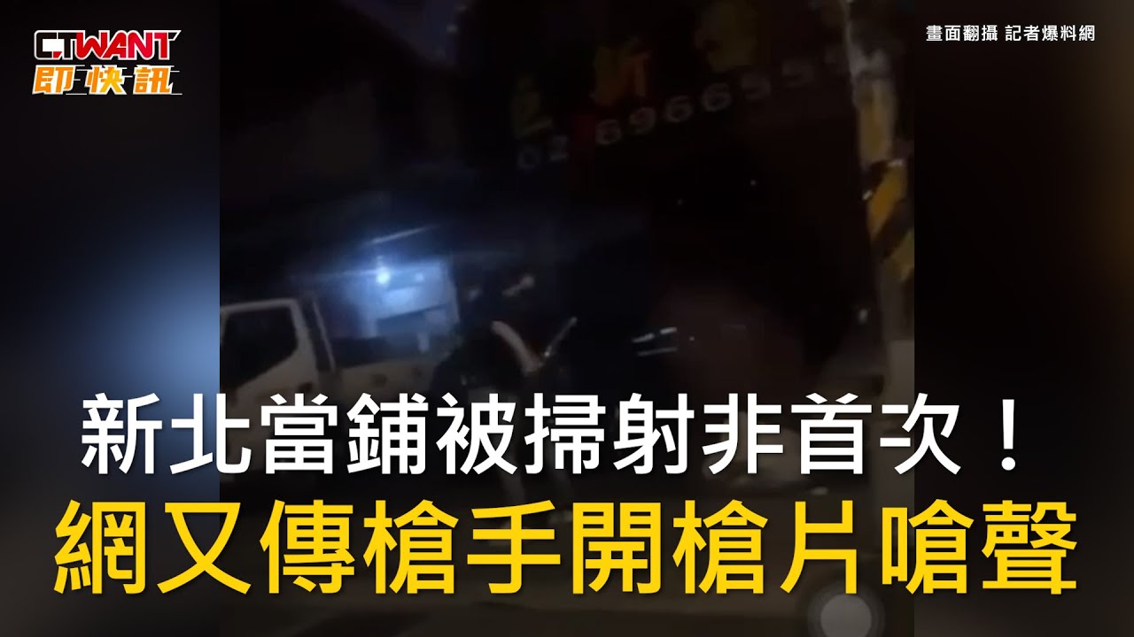 圖說-新北當鋪被掃射非首次！ 網又傳槍手開槍片嗆聲