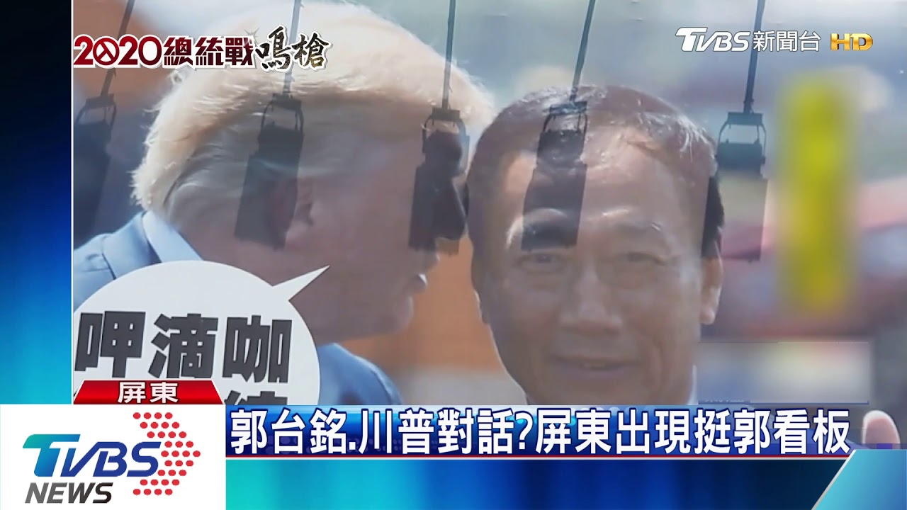 爆料公社投票　郭台銘55%勝韓國瑜