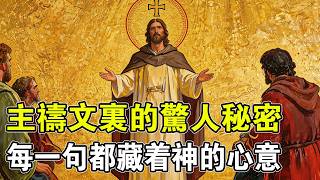 全球數十億人念錯了兩千年？帶你逐字拆解主禱文，背後隱藏着的世界觀太震驚了！#神學解密#世界觀#主禱文奧秘#歷史真相