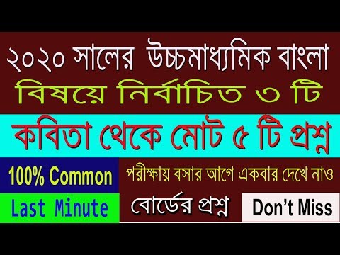 HS Bengali Suggestion-2020(WBCHSE)Top Question | Final Suggestion | Don't miss | Sure common