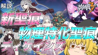 【崩壊3rd】新たに強力な物理型聖痕が追加!?新聖痕ディケンズ解説【ゆっくり実況】