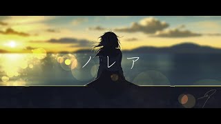 - ノレア / 烏兎徒然 feat.可不