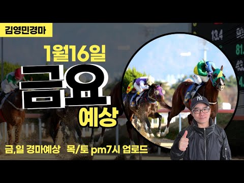 김영민경마 1월16일 부경 금요경마
