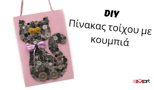 DIY Κουμπωτή Τέχνη Τοίχου – Γρήγορο &amp; Εύκολο 