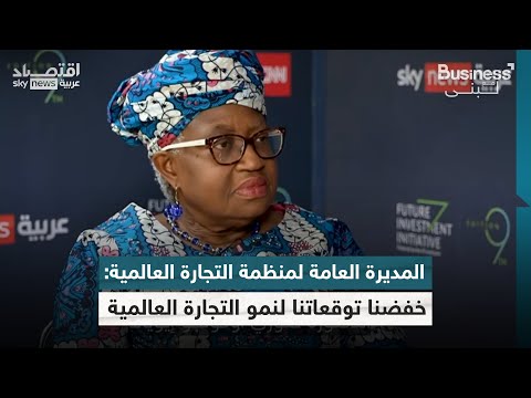 فيديو | مديرة منظمة التجارة العالمية: الانفصال التجاري بين أميركا والصين سيعاني منه العالم | #بزنس_مع_لبنى