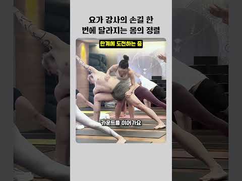 요가 강사의 손길 한 번에 달라지는 몸의 정렬