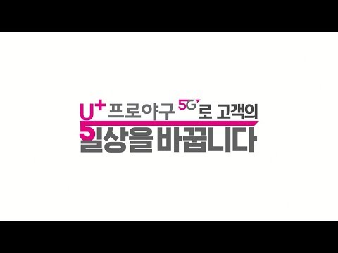 U+프로야구(모든 통신사 이용가능) Video
