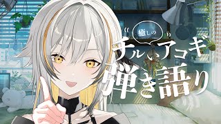 〖アコギ〗お昼！癒しの弾き語り〖#vtuber #歌枠 縦型〗Singing stream