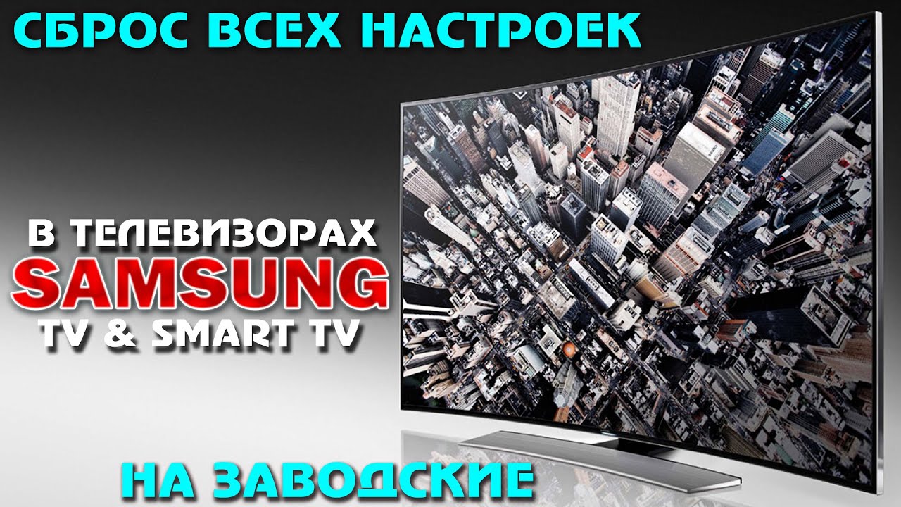 Как сбросить ВСЕ настройки + SMART TV в ТВ Samsung - на ЗАВОДСКИЕ !