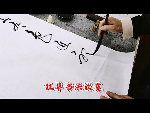 知名書法家狂草書寫唐詩，筆法老辣霸氣側漏，真是令人大開眼界