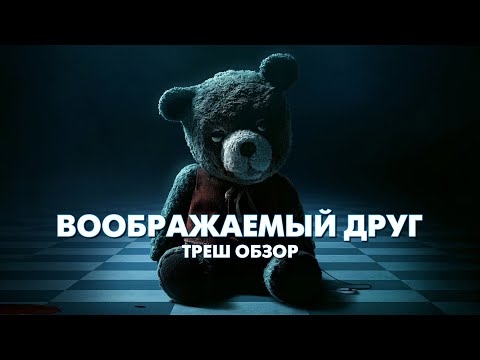 ВООБРАЖАЕМЫЙ ДРУГ - Треш Обзор Фильма