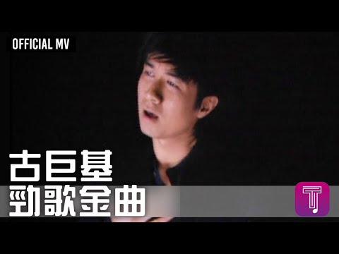 古巨基 Leo Ku -《勁歌金曲》Official MV