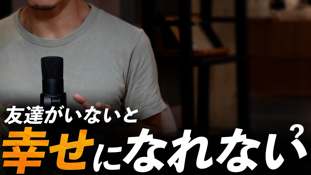 友達がいないと幸せになれない？ソーシャルミニマリスト