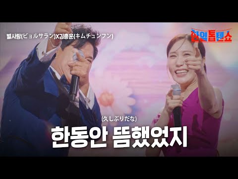 별사랑(ビョルサラン)X김충훈(キムチュンフン) - 한동안 뜸했었지(久しぶりだな)｜한일톱텐쇼 19회